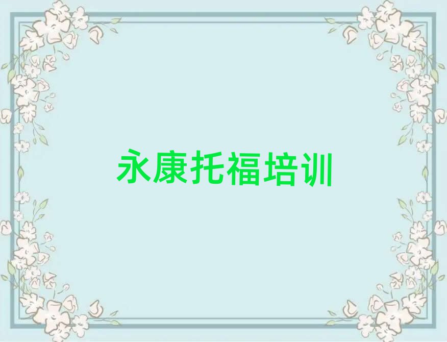 5月永康解放區(qū)托福培訓(xùn)班學(xué)校
