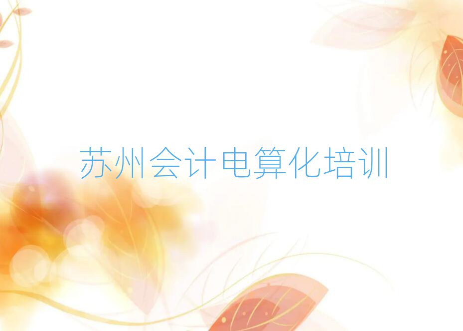 蘇州相城區(qū)會(huì)計(jì)電算化報(bào)班好還是自學(xué)好