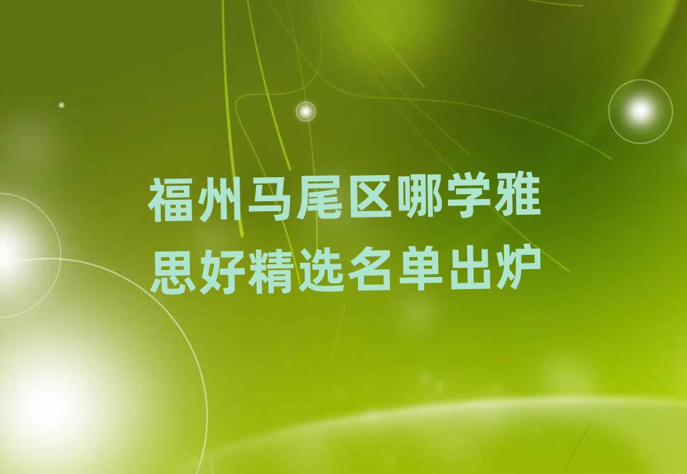 福州馬尾區(qū)哪學雅思好精選名單出爐