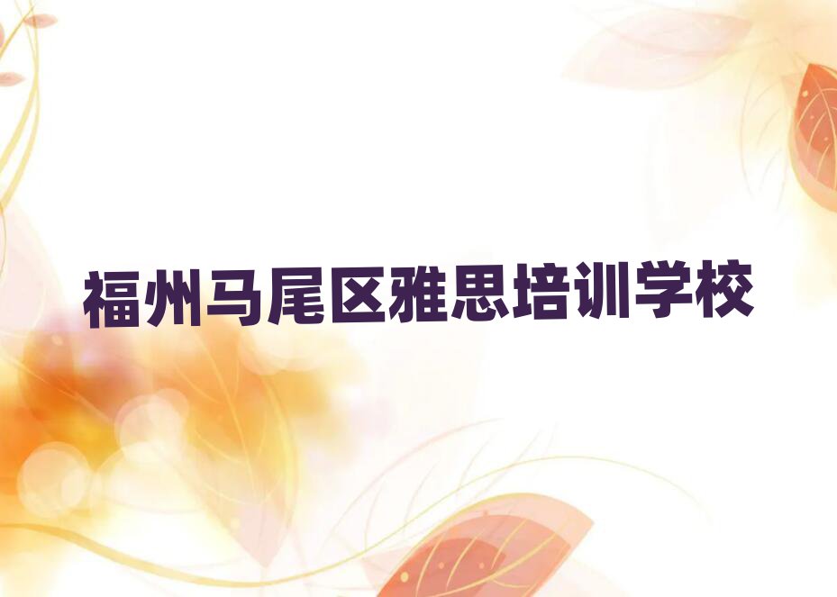 福州馬尾區(qū)哪學雅思好精選名單出爐