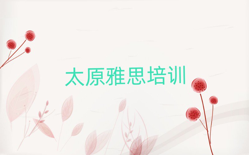 5月太原學(xué)雅思在哪里前十名