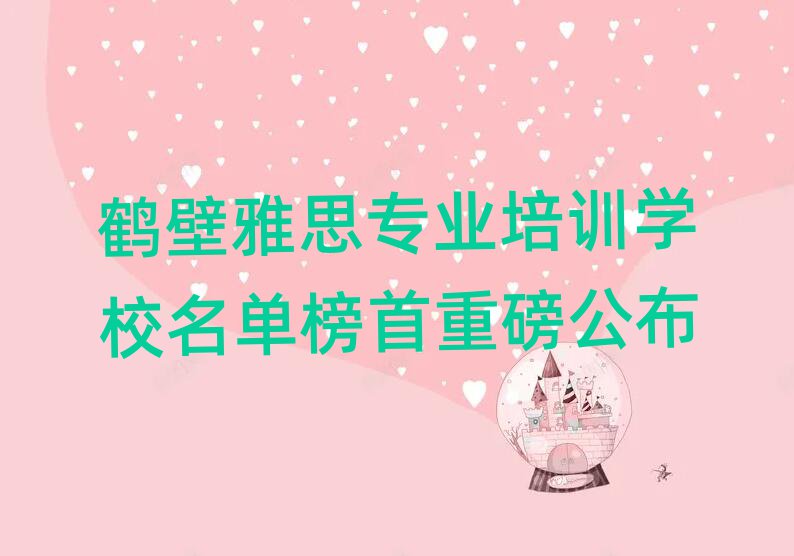 鶴壁雅思專業(yè)培訓(xùn)學(xué)校名單榜首重磅公布