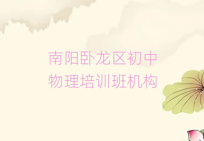 南陽(yáng)臥龍區(qū)初中物理培訓(xùn)班機(jī)構(gòu)