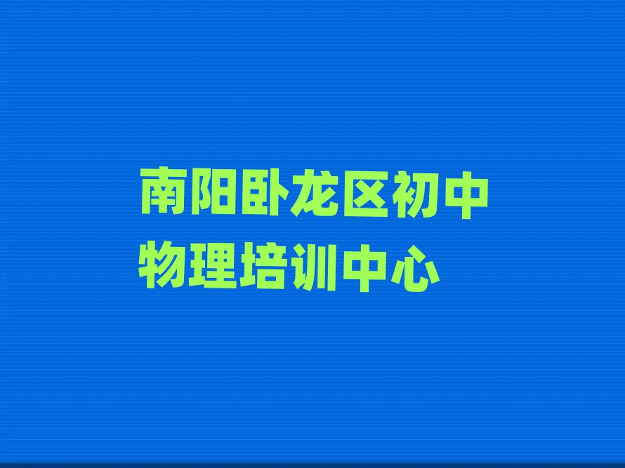 南陽(yáng)臥龍區(qū)初中物理培訓(xùn)班機(jī)構(gòu)