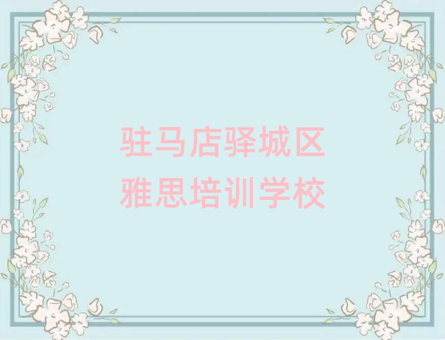 2025駐馬店驛城區(qū)學雅思到哪里