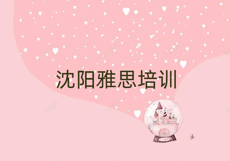 2025年沈陽學(xué)雅思的好學(xué)校名單榜首公布