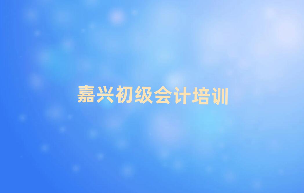 嘉興南湖區(qū)初級(jí)會(huì)計(jì)班培訓(xùn)怎么樣學(xué)的