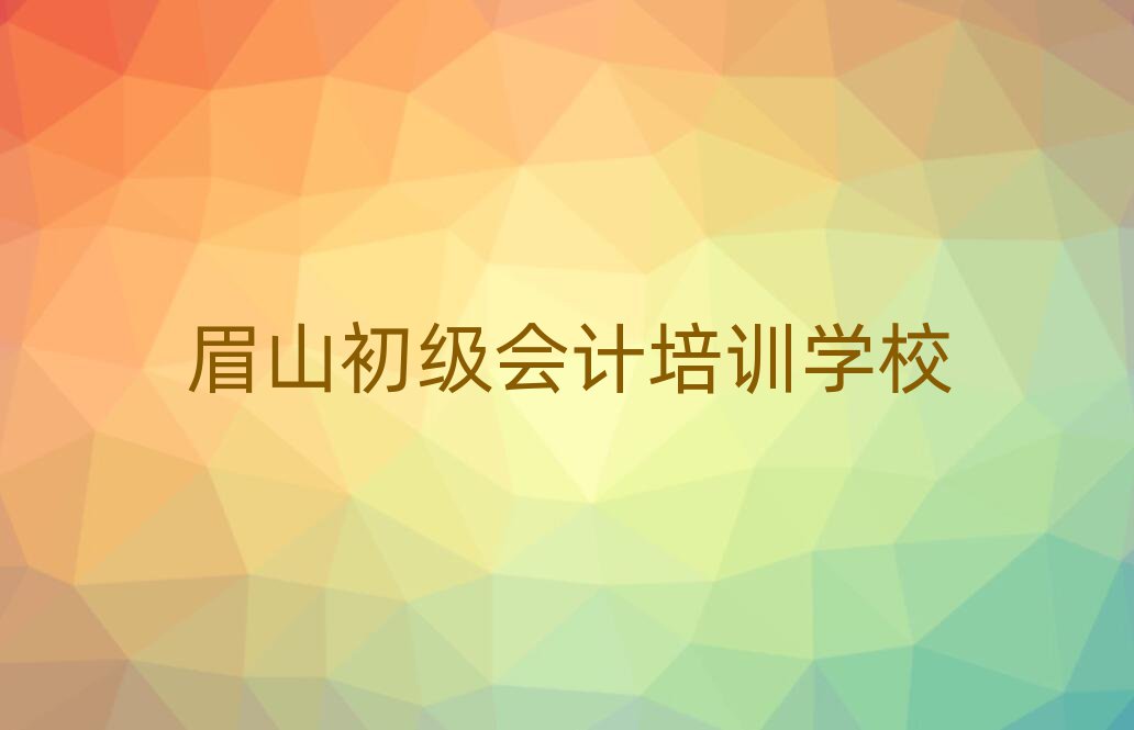眉山初級會計培訓(xùn)班有哪些