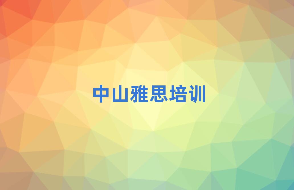 實力強的中山雅思培訓(xùn)班