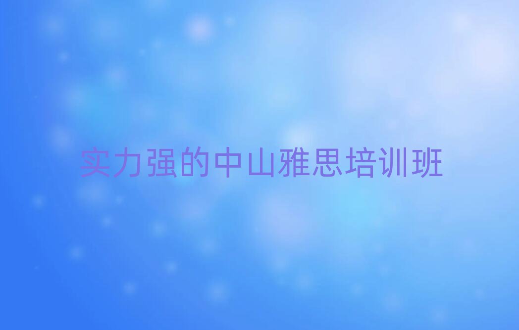 實力強的中山雅思培訓(xùn)班