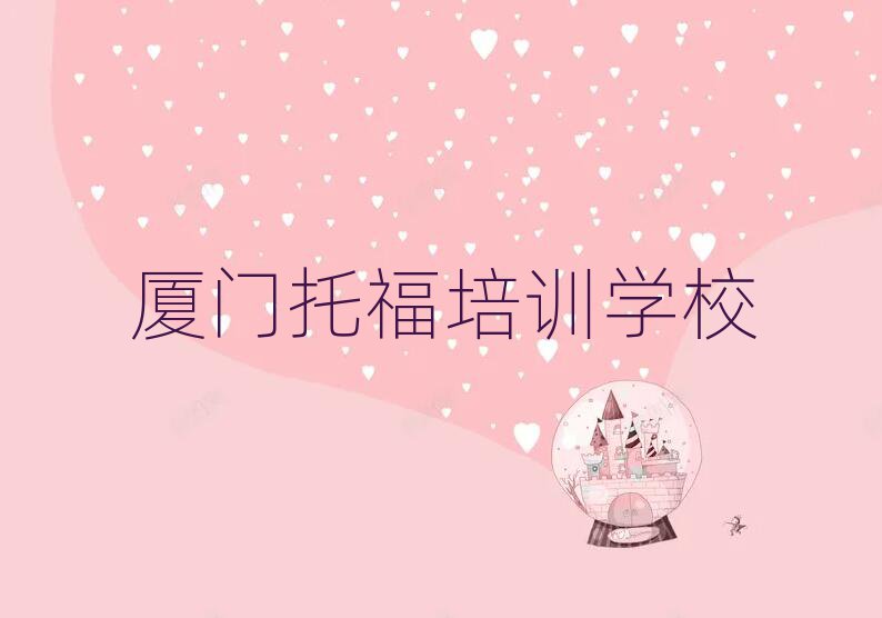 廈門托福學(xué)校有哪些名單總覽公布一覽表