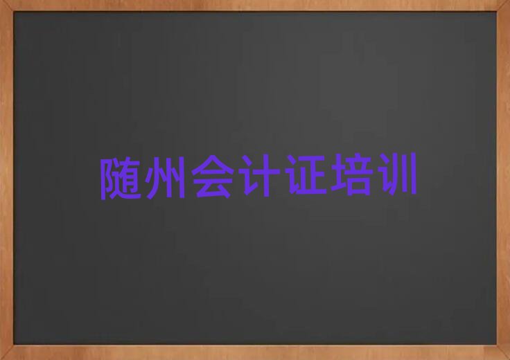 隨州曾都區(qū)專業(yè)會計證培訓學校哪家好點十大排名