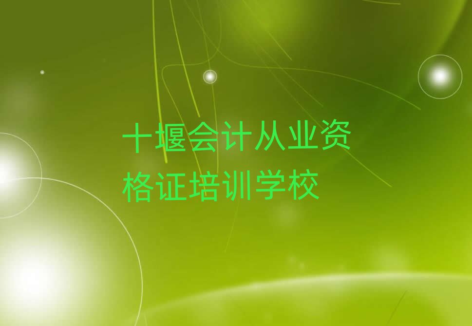 5月十堰鄖陽區(qū)會計從業(yè)資格證教育培訓(xùn)機(jī)構(gòu)教育機(jī)構(gòu)推薦一覽