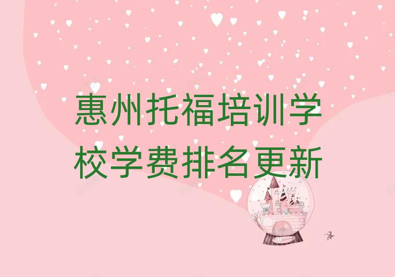 惠州托福培訓學校學費排名更新