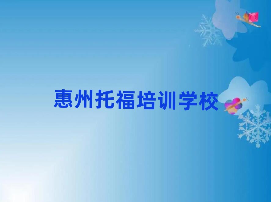 惠州托福培訓學校學費排名更新
