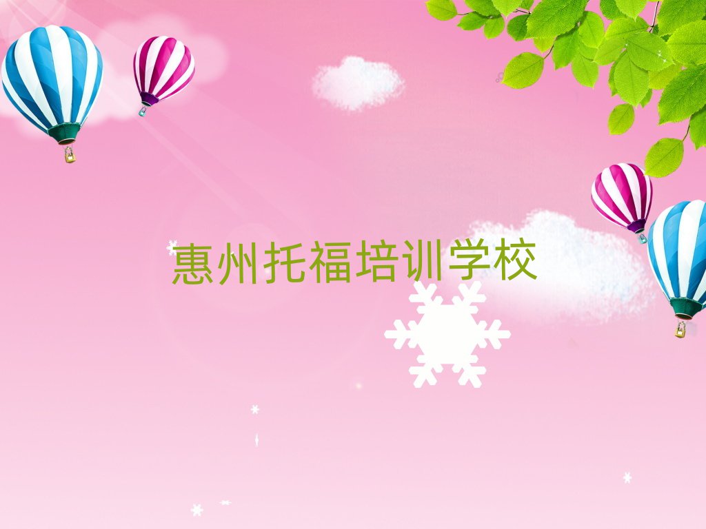 惠州托福培訓學校學費排名更新