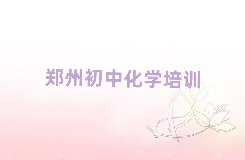 鄭州初中化學(xué)在線學(xué)習(xí)