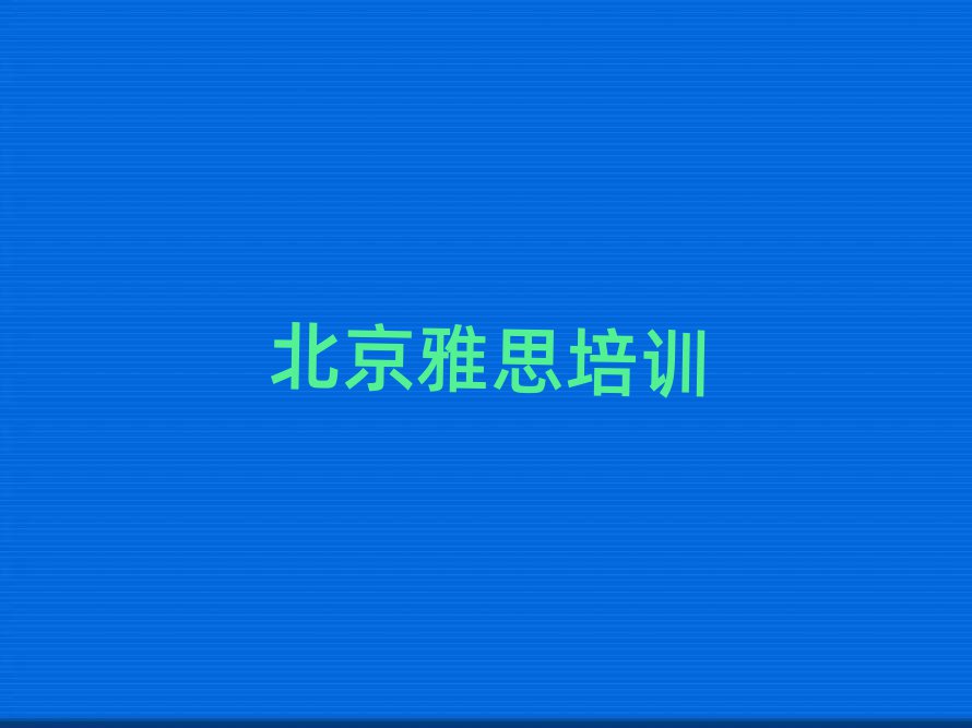 北京東城區(qū)雅思比較好的雅思培訓班名單更新匯總