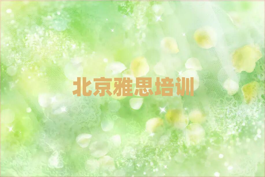 北京東城區(qū)雅思比較好的雅思培訓班名單更新匯總
