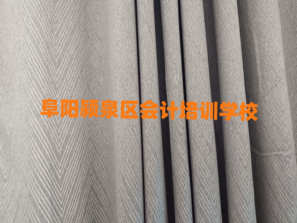 阜陽(yáng)潁泉區(qū)學(xué)會(huì)計(jì)到哪里學(xué)名單榜首一覽
