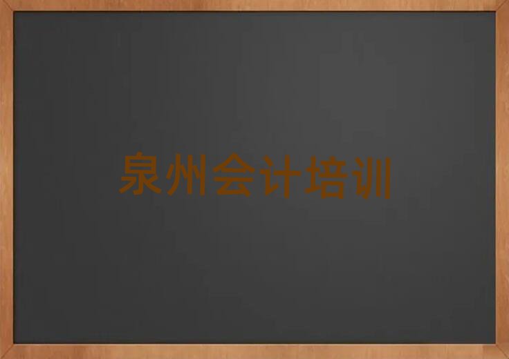 泉州鯉城區(qū)會計(jì)職稱培訓(xùn)班榜首揭秘一覽詳細(xì)名單