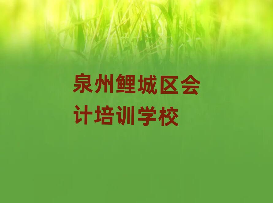 泉州鯉城區(qū)會計(jì)職稱培訓(xùn)班榜首揭秘一覽詳細(xì)名單