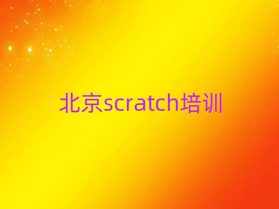 У^(q)scratchӖ(xn)ļҺΰذ