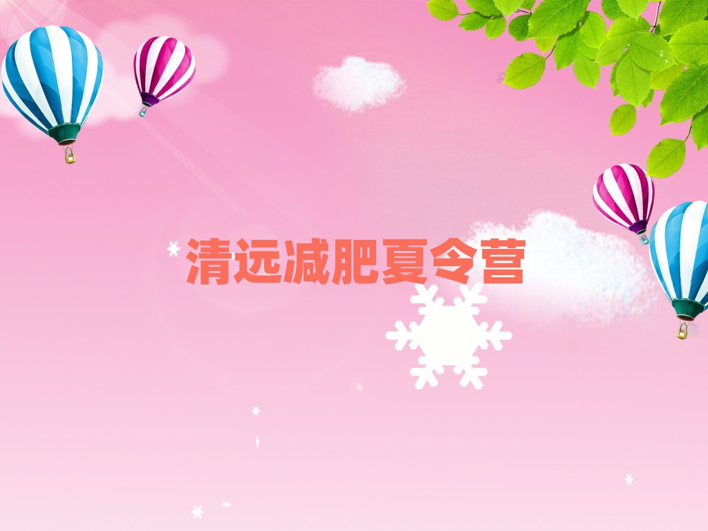 清遠(yuǎn)減肥訓(xùn)練營(yíng)十大排名