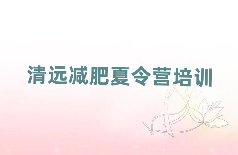 清遠(yuǎn)減肥訓(xùn)練營(yíng)十大排名