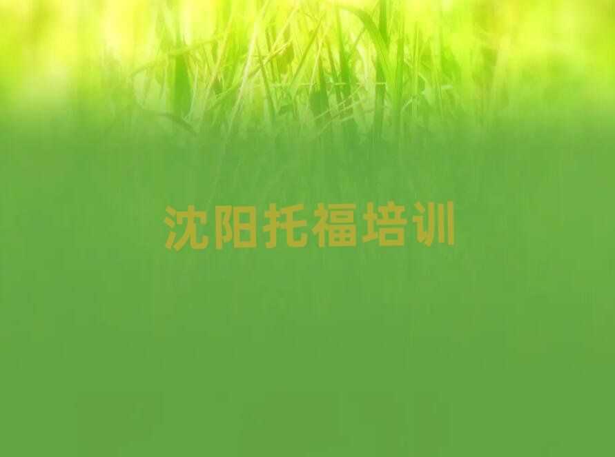 沈陽托福網(wǎng)絡培訓班精選名單出爐