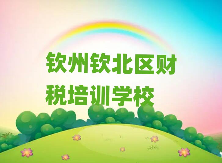 2025年欽州欽北區(qū)財(cái)稅培訓(xùn)學(xué)校聯(lián)系方式有哪些排名top10