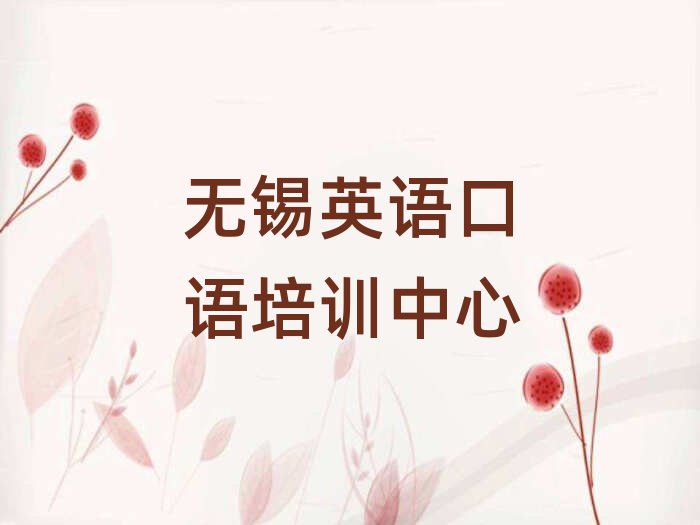 無錫英語口語線上學(xué)習(xí)排名更新