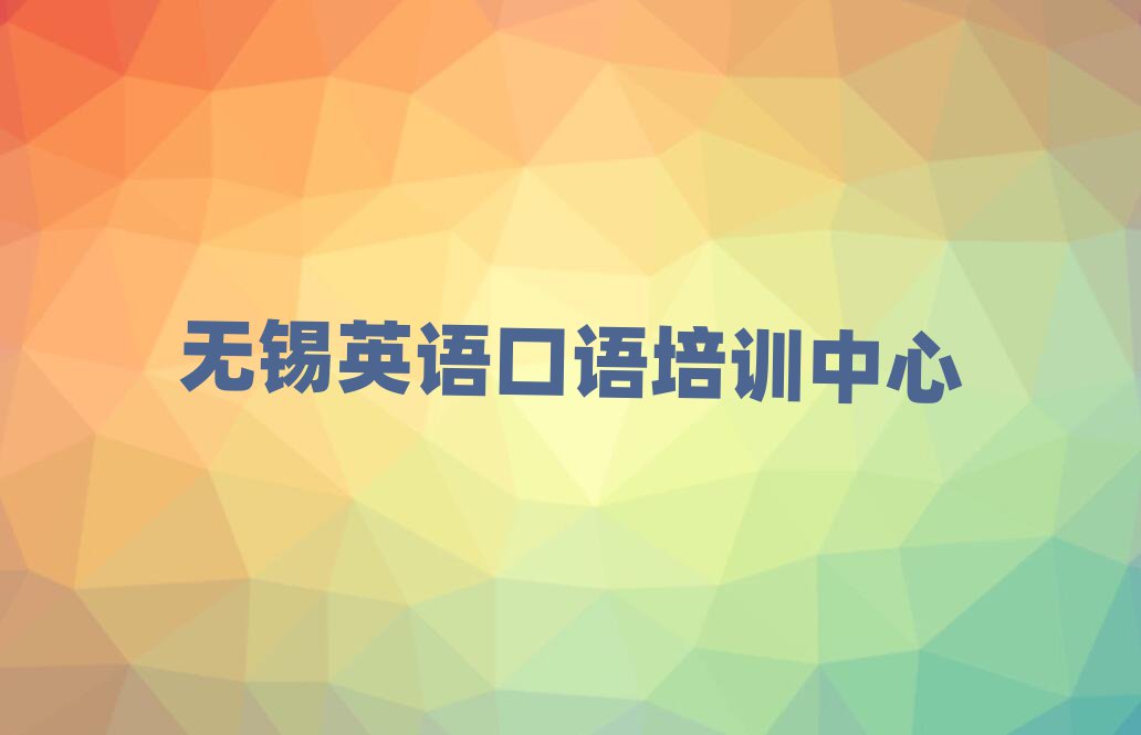 無錫英語口語線上學(xué)習(xí)排名更新