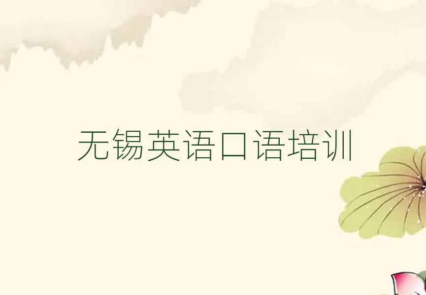 無錫英語口語線上學(xué)習(xí)排名更新