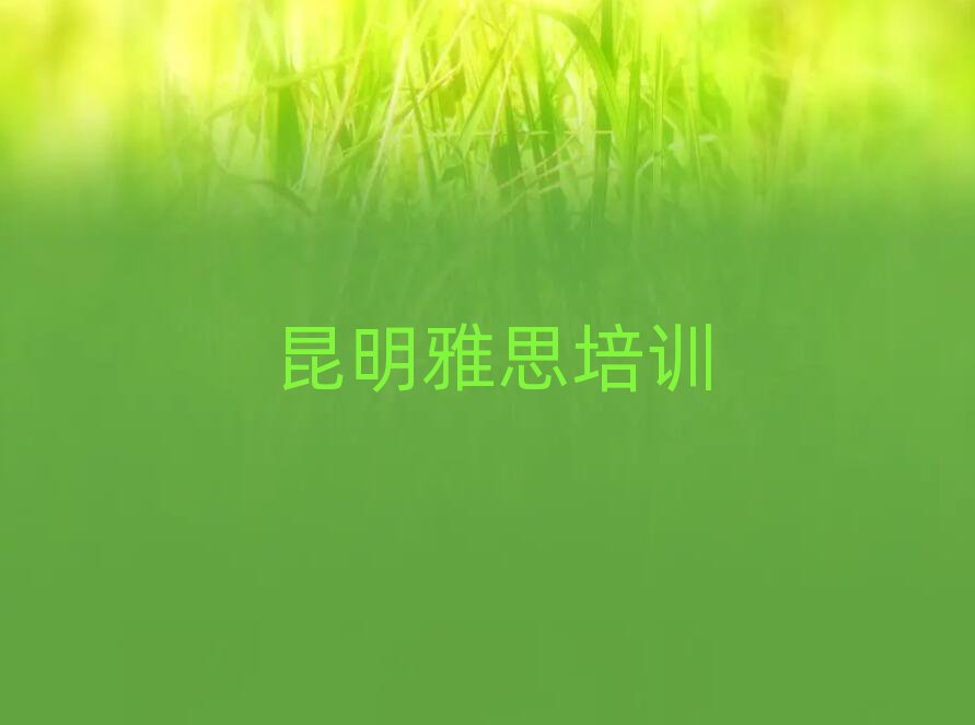 2025年昆明雅思在線培訓(xùn)排名更新