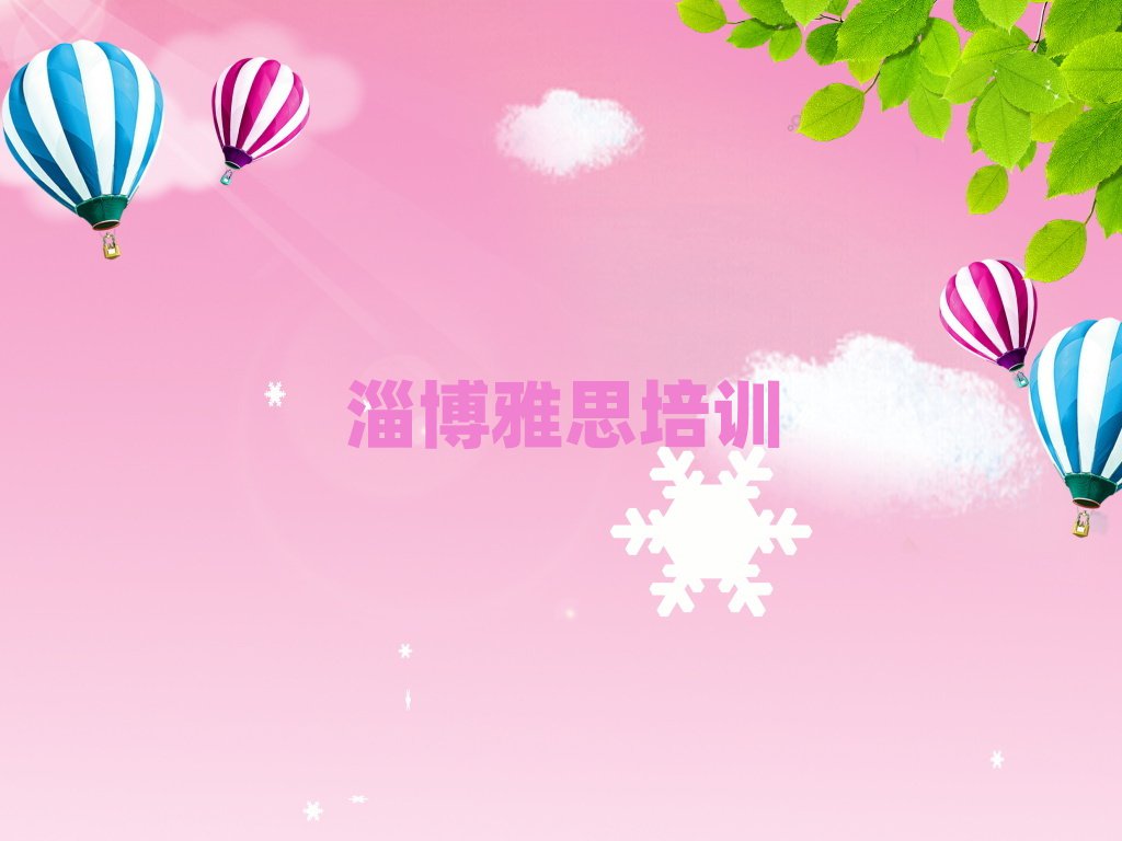 淄博學(xué)雅思到哪里學(xué)十大名單排名甄選