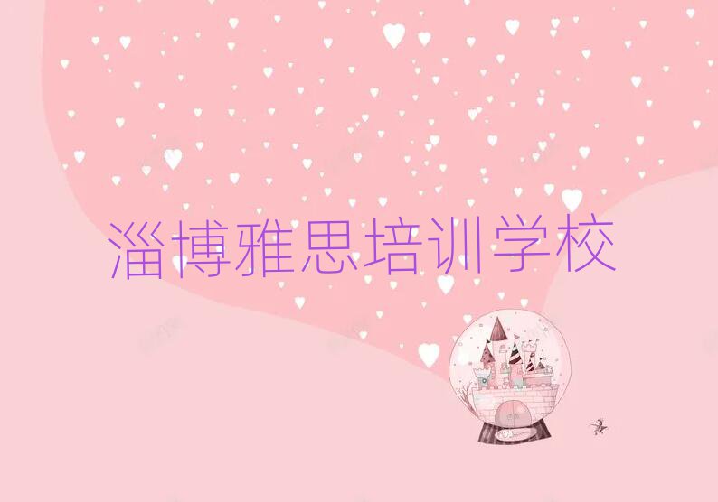 淄博學(xué)雅思到哪里學(xué)十大名單排名甄選