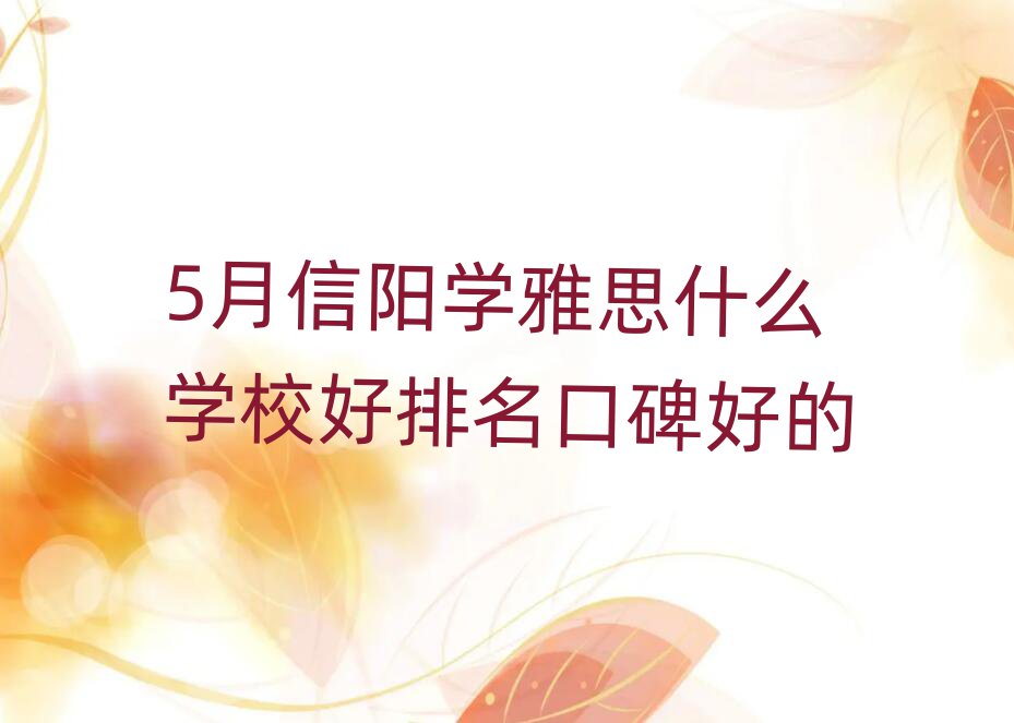 5月信陽學(xué)雅思什么學(xué)校好排名口碑好的