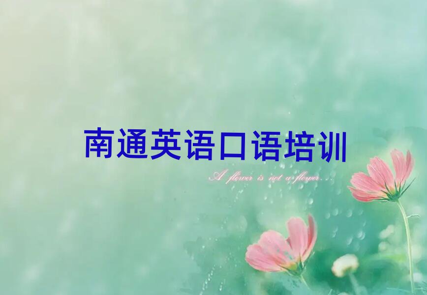 南通城東街道英語口語課程培訓班學費大概多少排名