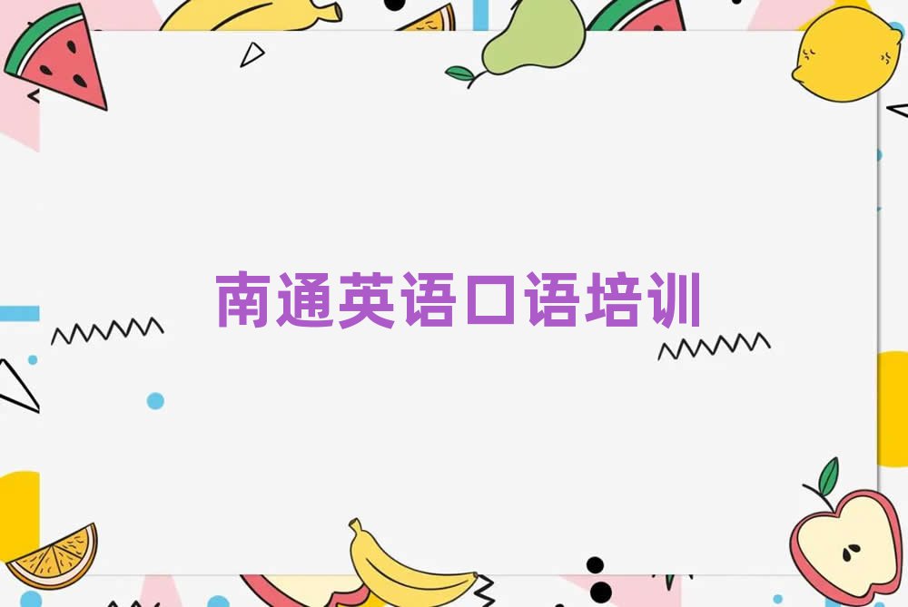 南通城東街道英語口語課程培訓班學費大概多少排名