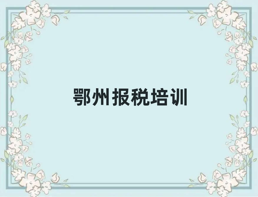 鄂州財(cái)稅線(xiàn)上學(xué)習(xí)班十大名單排名甄選