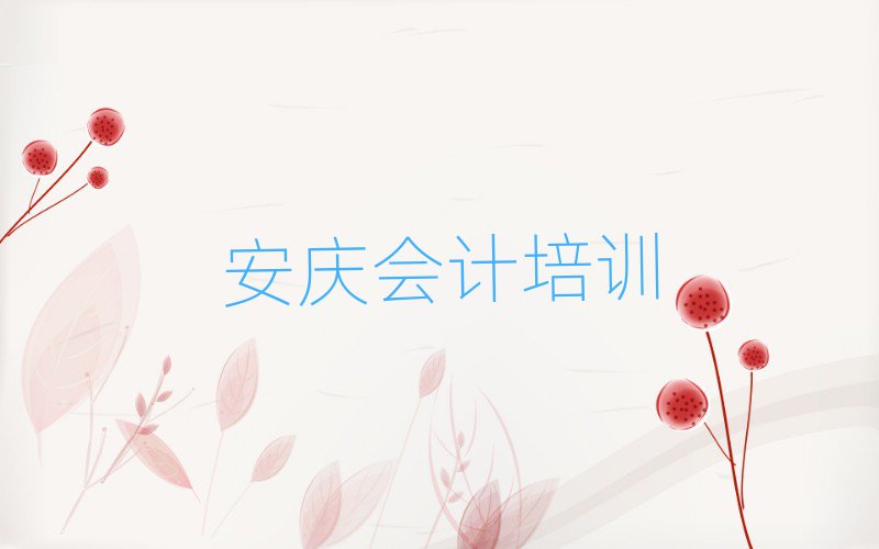 安慶大觀區(qū)會計速成班學費排名一覽表