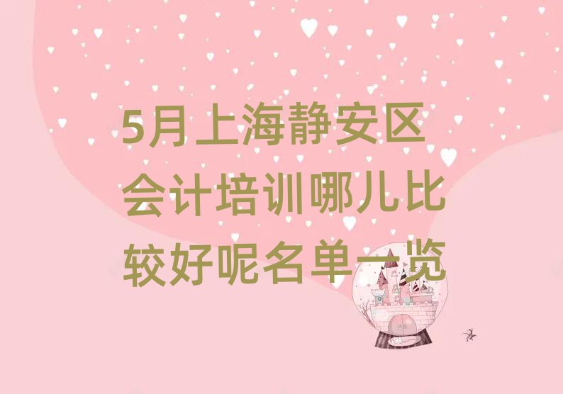 5月上海靜安區(qū)會(huì)計(jì)培訓(xùn)哪兒比較好呢名單一覽