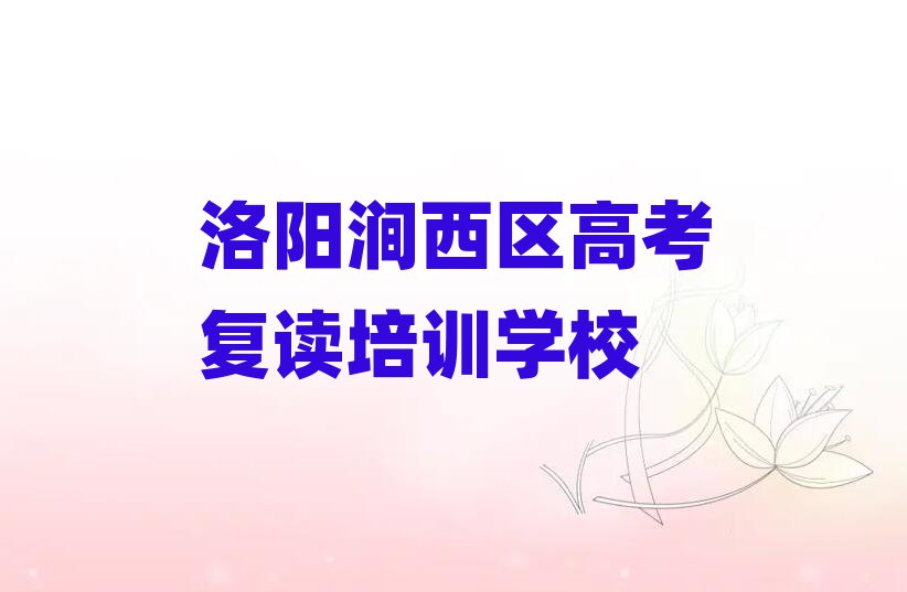 洛陽澗西區(qū)學(xué)高考復(fù)讀哪個學(xué)校