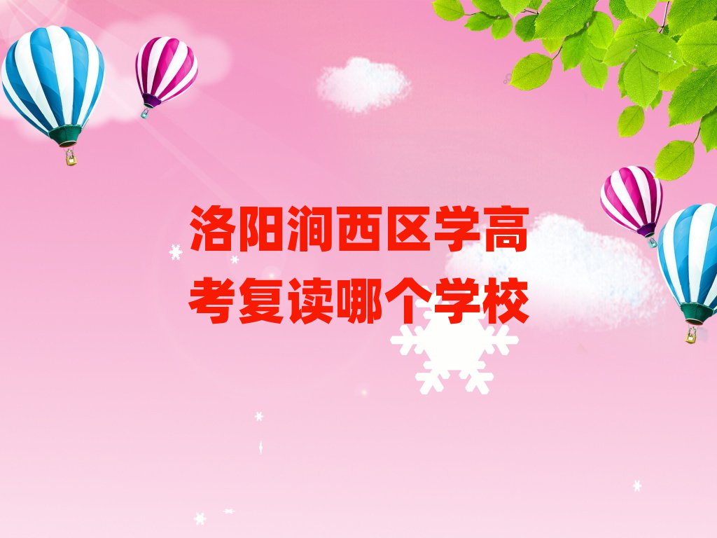 洛陽澗西區(qū)學(xué)高考復(fù)讀哪個學(xué)校