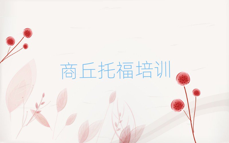 商丘睢陽區(qū)附近托福培訓(xùn)班十大排名