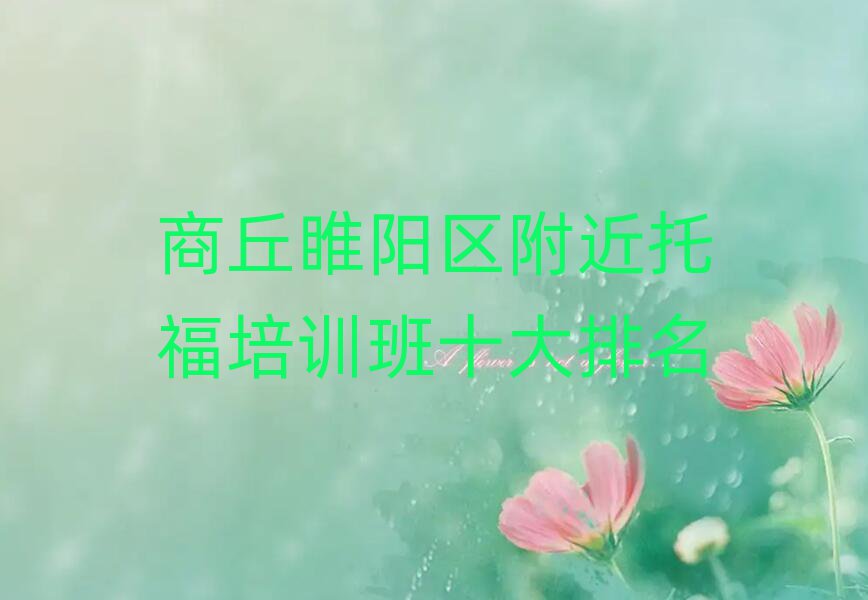 商丘睢陽區(qū)附近托福培訓(xùn)班十大排名