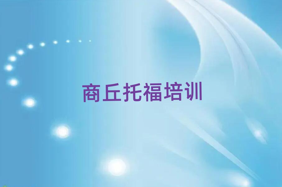 商丘睢陽區(qū)附近托福培訓(xùn)班十大排名
