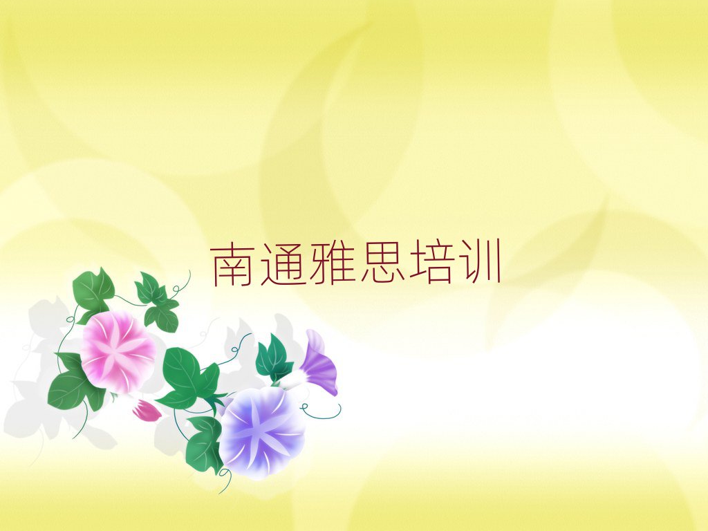 南通學田街道雅思培訓一般需要多少錢一次排名前十