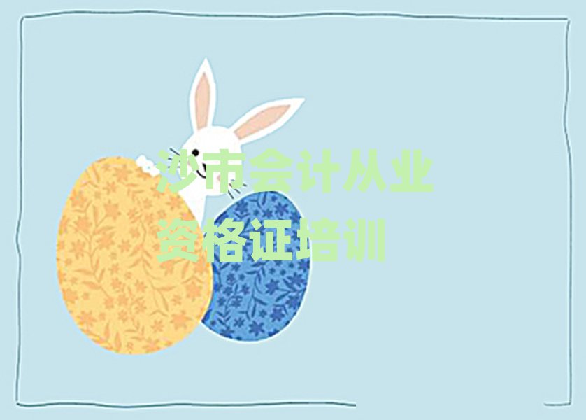 2025年沙市吳中區(qū)學(xué)會計從業(yè)資格證學(xué)費大概多少錢一個月十大排名